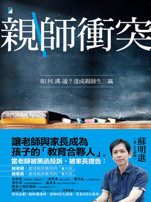 cover image of 親師衝突